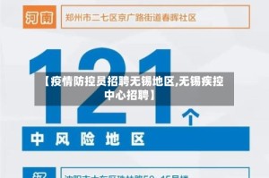 【疫情防控员招聘无锡地区,无锡疾控中心招聘】