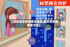 【西安是否疫情重点地区,西安是否疫情重灾区】