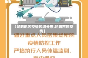 【昆明地区疫情区域分布,昆明市区疫情】