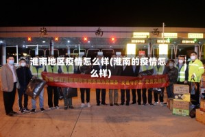 淮南地区疫情怎么样(淮南的疫情怎么样)