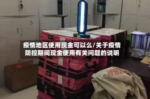 疫情地区使用现金可以么/关于疫情防控期间现金使用有关问题的说明
