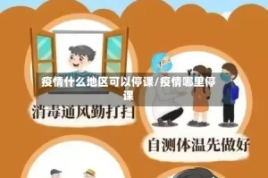 疫情什么地区可以停课/疫情哪里停课