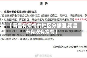 【南昌有疫情的地区分部图,南昌市有没有疫情】