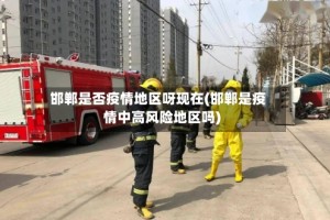 邯郸是否疫情地区呀现在(邯郸是疫情中高风险地区吗)