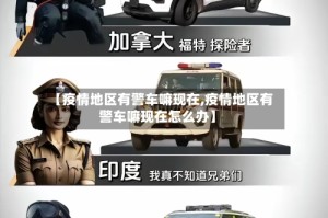 【疫情地区有警车嘛现在,疫情地区有警车嘛现在怎么办】
