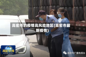高密市的疫情高风险地区(高密市最新疫情)