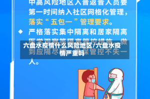 六盘水疫情什么风险地区/六盘水疫情严重吗
