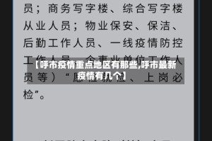 【呼市疫情重点地区有那些,呼市最新疫情有几个】