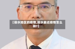 【丽水地区的疫情,丽水最近疫情怎么样?】