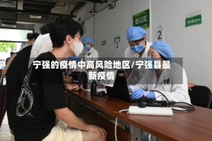 宁强的疫情中高风险地区/宁强县最新疫情