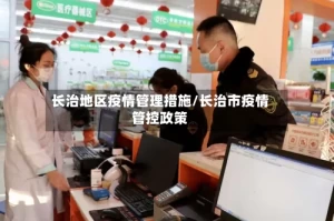 长治地区疫情管理措施/长治市疫情管控政策