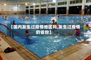 【国内发生过疫情地区吗,发生过疫情的省份】