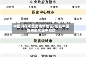 中国现在哪些是疫情地区/现在中国哪些地区属于疫区