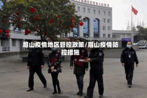 眉山疫情地区管控政策/眉山疫情防控措施