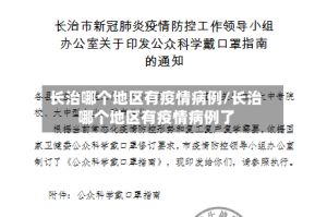 长治哪个地区有疫情病例/长治哪个地区有疫情病例了