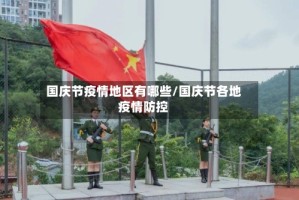 国庆节疫情地区有哪些/国庆节各地疫情防控