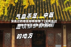 没去过的地区却有疫情了(没有去过的地方怎么会有历史轨迹)