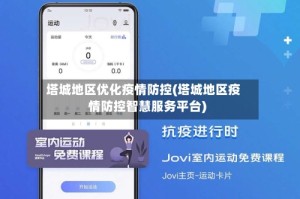 塔城地区优化疫情防控(塔城地区疫情防控智慧服务平台)