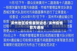 滨州地区疫情最新动态/滨州疫情官方通报