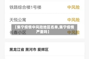 【集宁疫情中风险地区名单,集宁疫情严重吗】