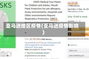 亚马逊地区疫情(亚马逊疫情影响)