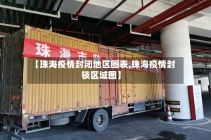 【珠海疫情封闭地区图表,珠海疫情封锁区域图】