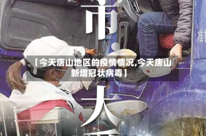 【今天唐山地区的疫情情况,今天唐山新增冠状病毒】