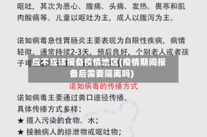 应不应该报备疫情地区(疫情期间报备后需要隔离吗)