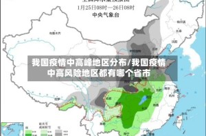 我国疫情中高峰地区分布/我国疫情中高风险地区都有哪个省市