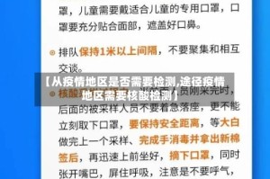 【从疫情地区是否需要检测,途径疫情地区需要核酸检测】