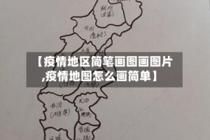 【疫情地区简笔画图画图片,疫情地图怎么画简单】