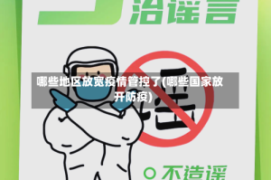 哪些地区放宽疫情管控了(哪些国家放开防疫)