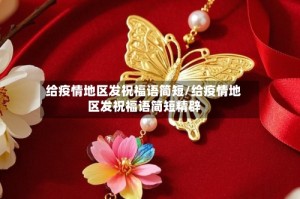 给疫情地区发祝福语简短/给疫情地区发祝福语简短精辟
