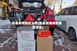 蓟县疫情地区分布(蓟县新增病例最新消息)