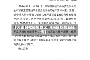【河南民权疫情地区,河南民权最新疫情】