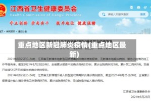 重点地区新冠肺炎疫情(重点地区最新)