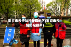 南京市疫情防控新增地区(南京市疫情防控最新)