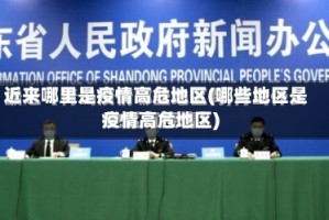 近来哪里是疫情高危地区(哪些地区是疫情高危地区)