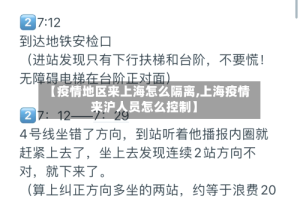 【疫情地区来上海怎么隔离,上海疫情来沪人员怎么控制】