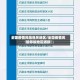 全国疫情风险相关地区/全国疫情风险等级地区通报