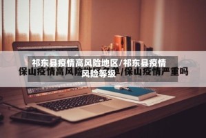 祁东县疫情高风险地区/祁东县疫情风险等级