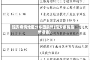 延安疫情地区分布图最新(延安疫情最新通告)