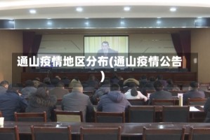 通山疫情地区分布(通山疫情公告)