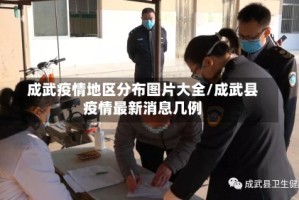 成武疫情地区分布图片大全/成武县疫情最新消息几例