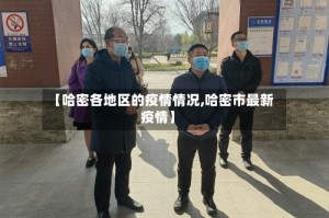 【哈密各地区的疫情情况,哈密市最新疫情】
