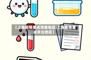【上海疫情重点筛查地区,上海疫情重点关注地区】