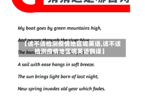 【该不该检测疫情地区呢英语,该不该检测疫情地区呢英语翻译】