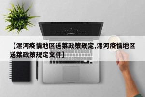 【漯河疫情地区送菜政策规定,漯河疫情地区送菜政策规定文件】
