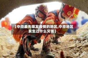 【中原最先爆发疫情的地区,中原地区发生过什么灾害】