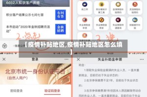 【疫情补贴地区,疫情补贴地区怎么填】